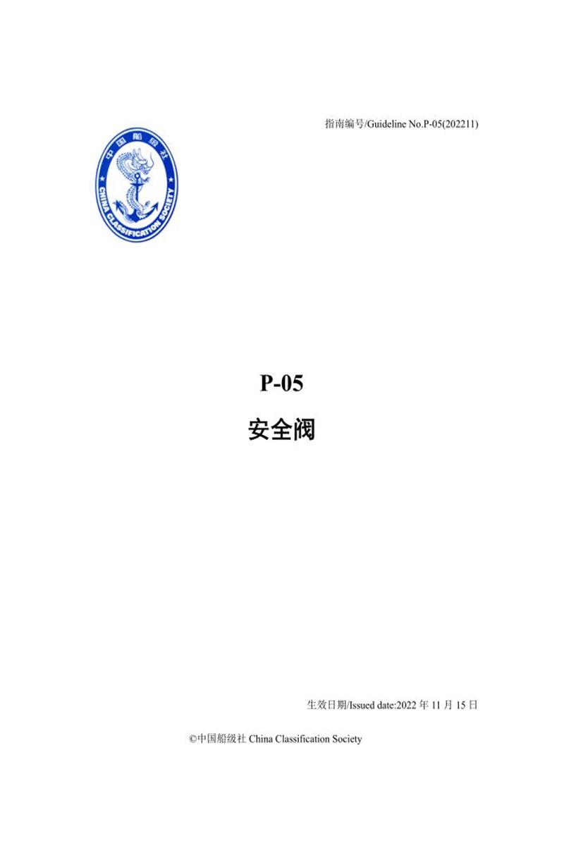 中国船级社材料设备指南 P05 安全阀资源截图
