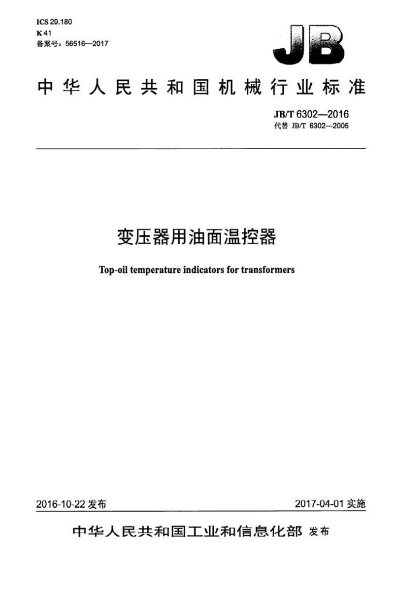 JB/T 6302-2016 变压器用油面温控器 清晰版资源截图