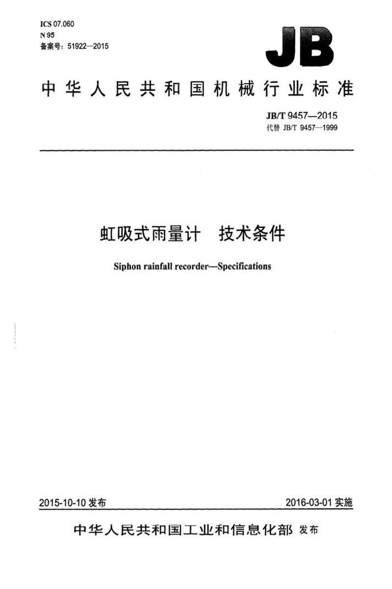 JB/T 9457-2015 虹吸式雨量计技术条件 正式版资源截图