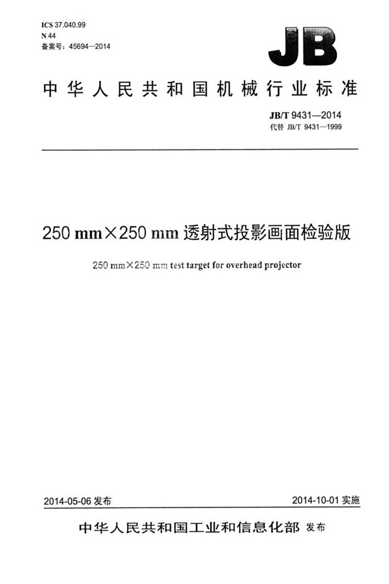 JB/T 9431-2014 250mm×250mm透射式投影画面检验版 正式版资源截图