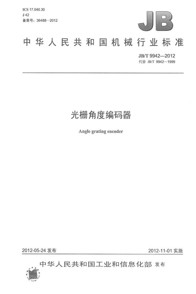 JB/T 9942-2012 光栅角度编码器 正式版资源截图