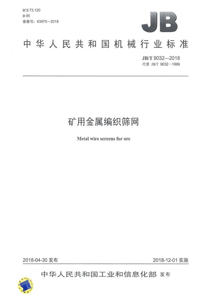 JB/T 9032-2018 矿用金属编织筛网 正式版资源截图
