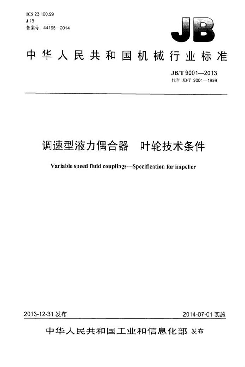 JB/T 9001-2013 调速型液力偶合器 叶轮技术条件 正式版资源截图
