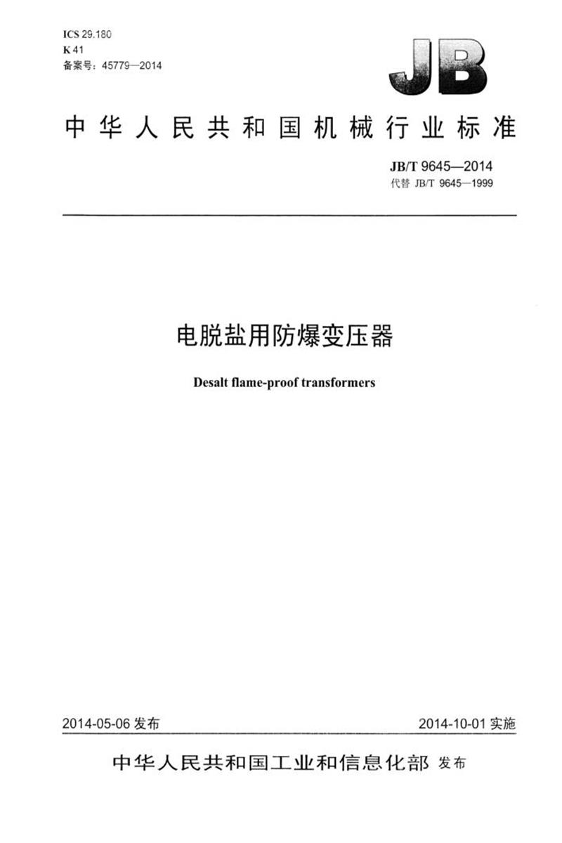 JB/T 9645-2014 电脱盐用防爆变压器 正式版资源截图
