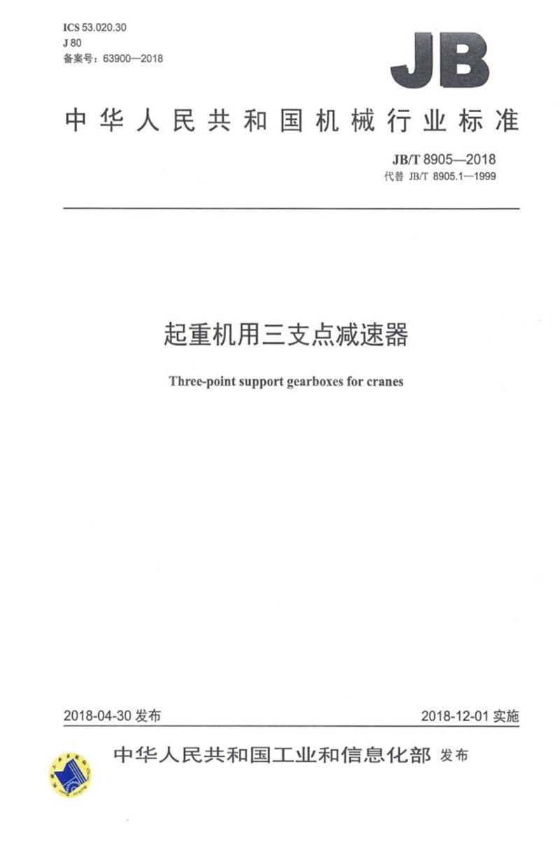 JB/T 8905-2018 起重机用三支点减速器 正式版资源截图