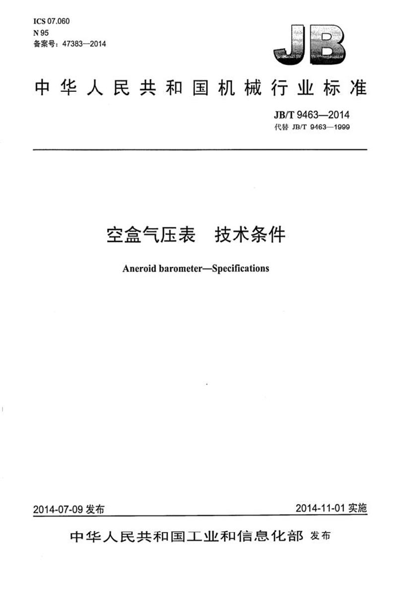 JB/T 9463-2014 空盒气压表技术条件 正式版资源截图