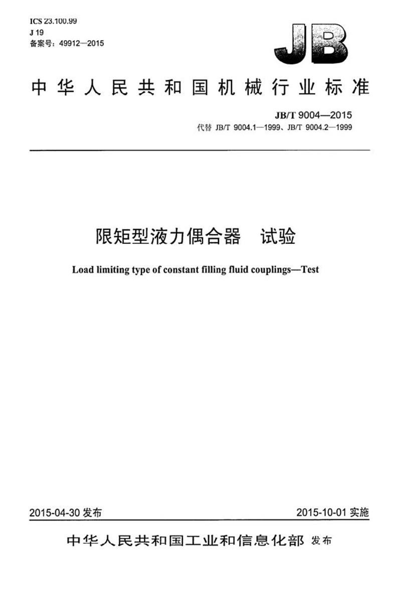 JB/T 9004-2015 限矩型液力偶合器试验 正式版资源截图