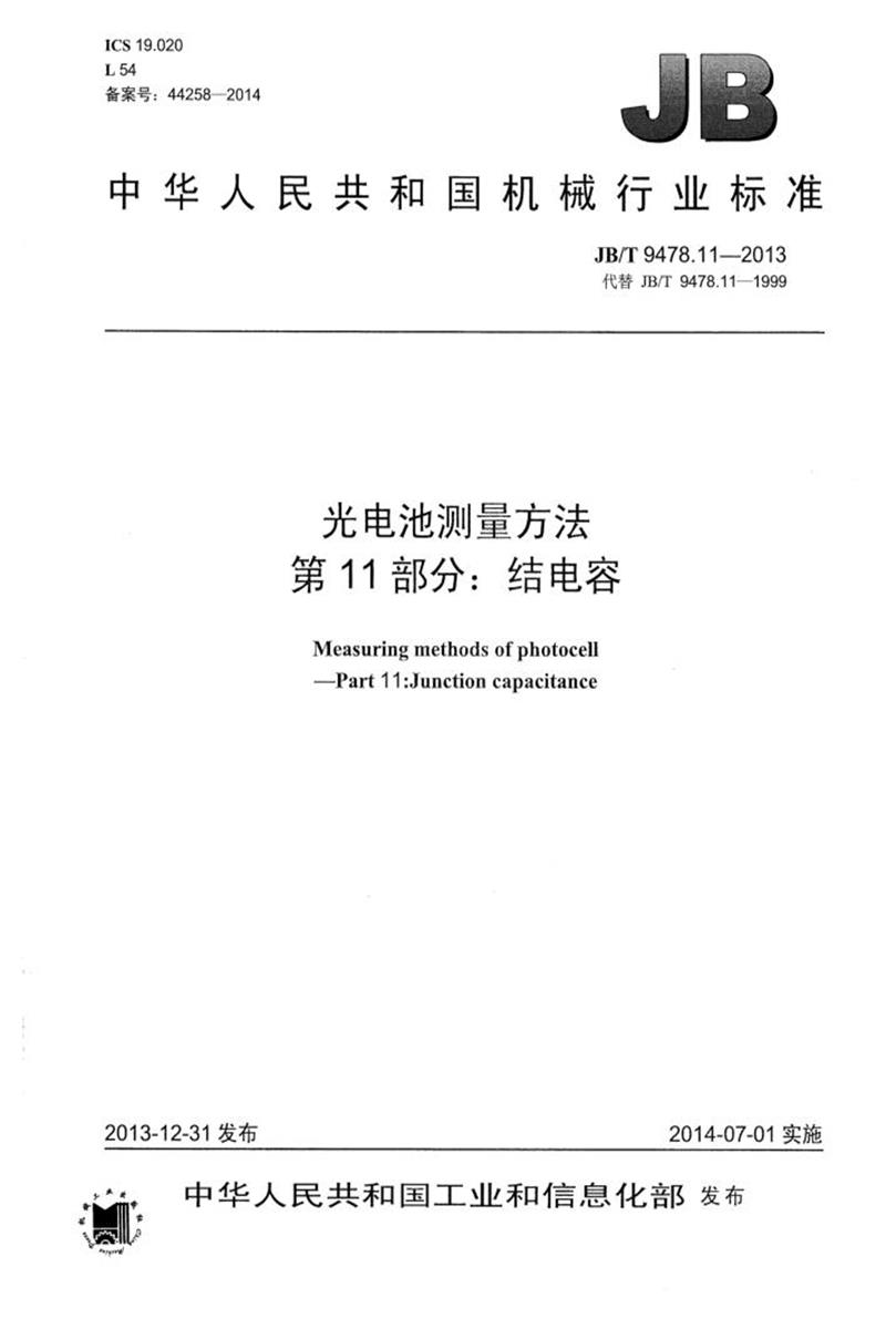 JB/T 9478.11-2013 光电池测量方法 第11部分：结电容 正式版资源截图