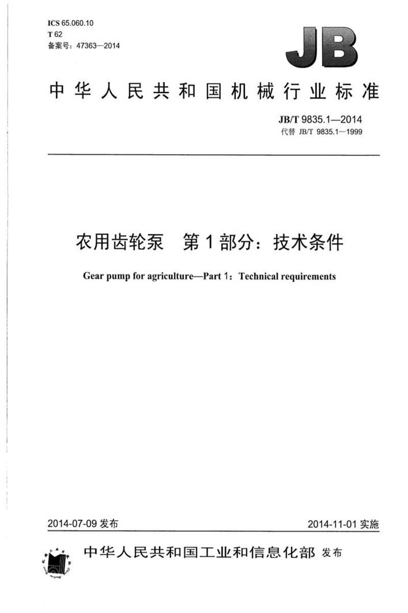 JB/T 9835.1-2014 农用齿轮泵 第1部分：技术条件 正式版资源截图