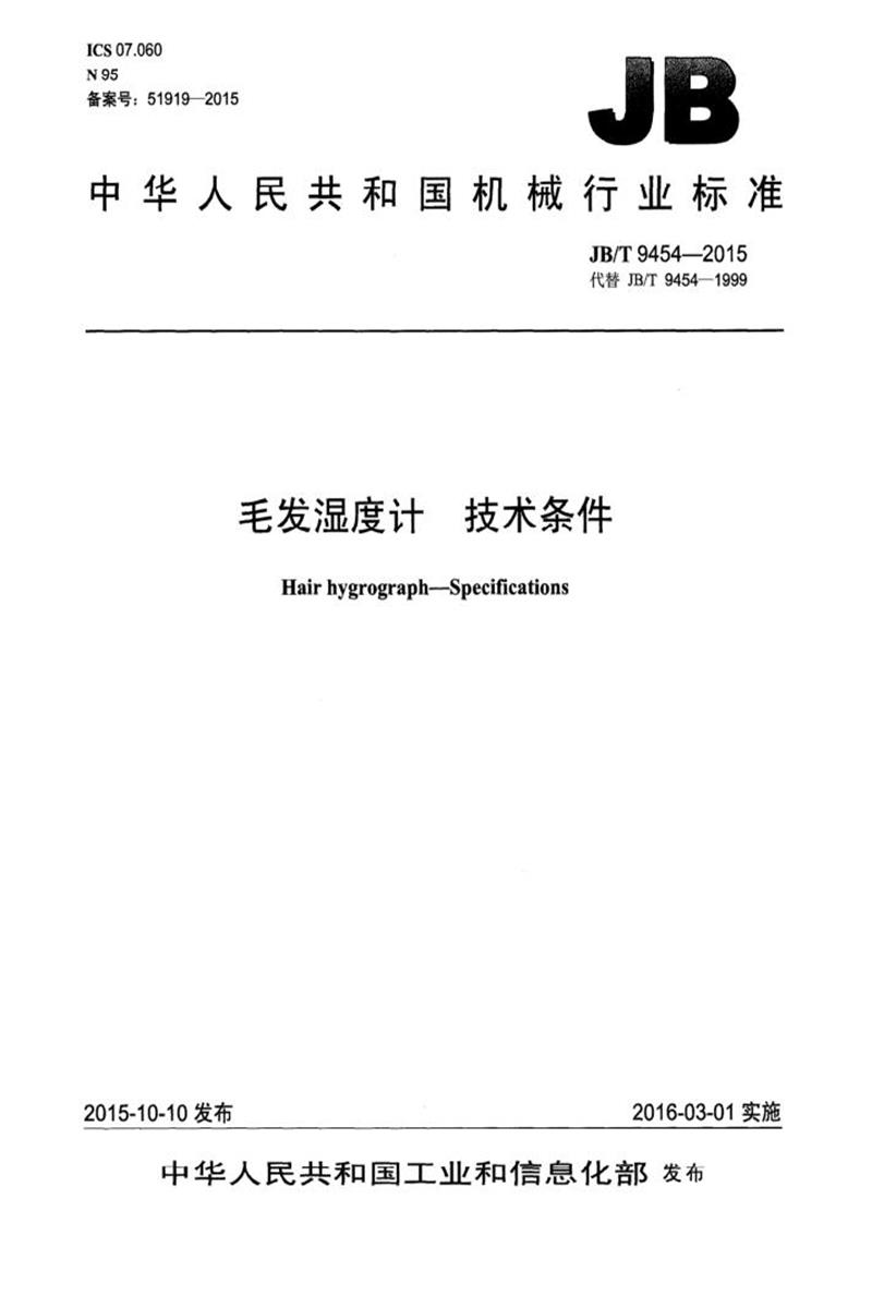 JB/T 9454-2015 毛发湿度计技术条件 正式版资源截图