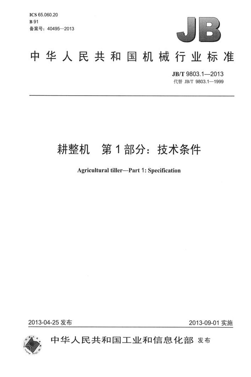 JB/T 9803.1-2013 耕整机 第1部分：技术条件 正式版资源截图