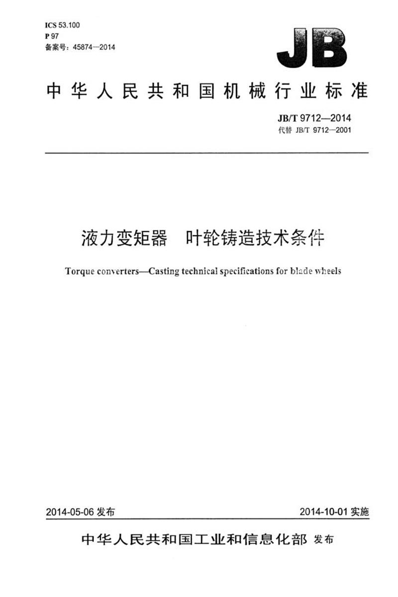 JB/T 9712-2014 液力变矩器叶轮铸造技术条件 正式版资源截图