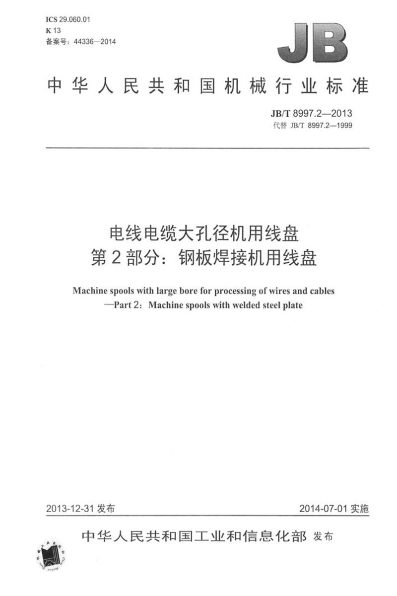 JB/T 8997.2-2013 电线电缆大孔径机用线盘 第2部分：钢板焊接机用线盘 正式版资源截图