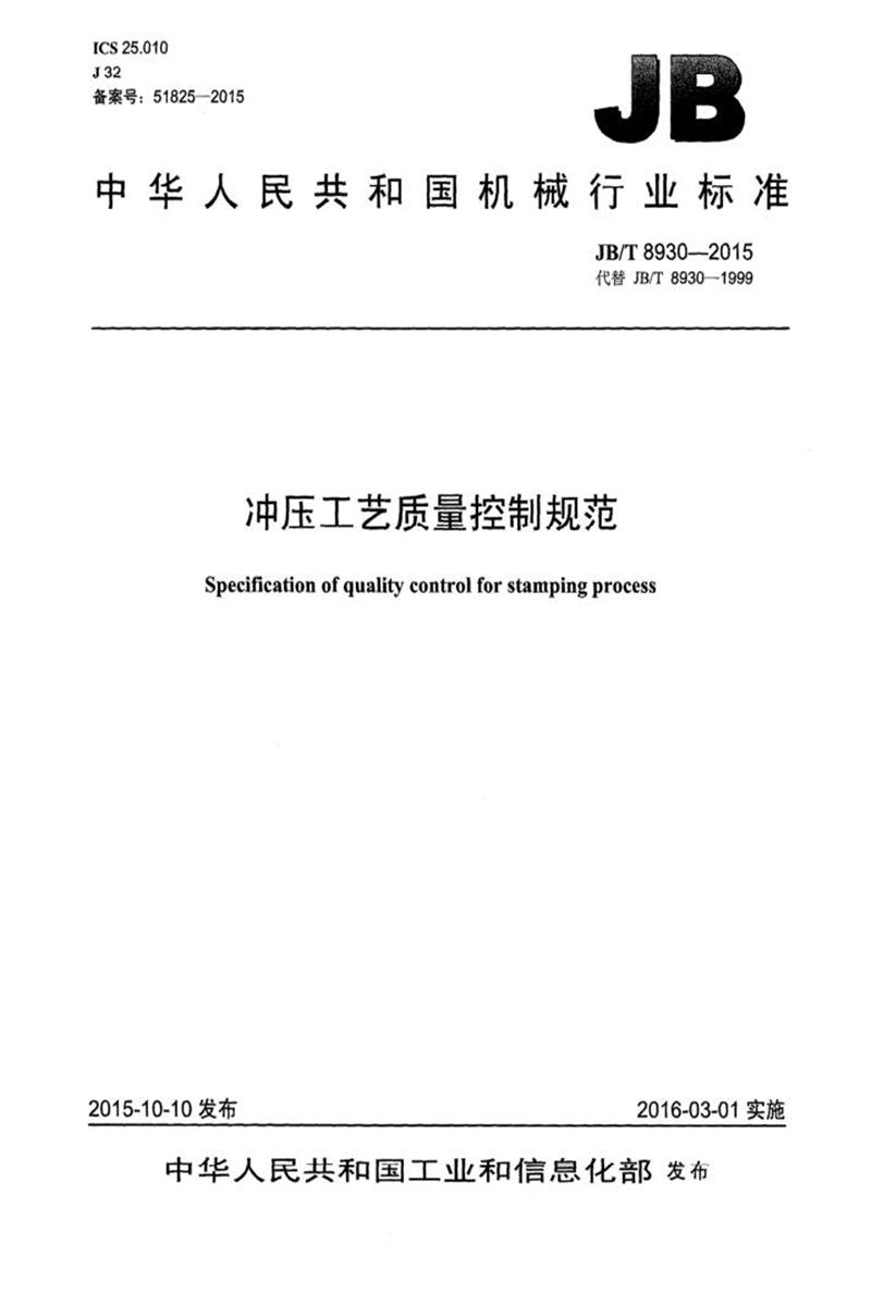 JB/T 8930-2015 冲压工艺质量控制规范 正式版资源截图