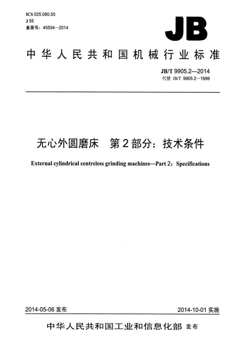 JB/T 9905.2-2014 无心外圆磨床 第2部分：技术条件 正式版资源截图