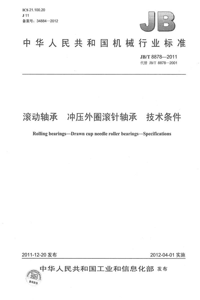JB/T 8878-2011 滚动轴承 冲压外圈滚针轴承 技术条件 正式版资源截图