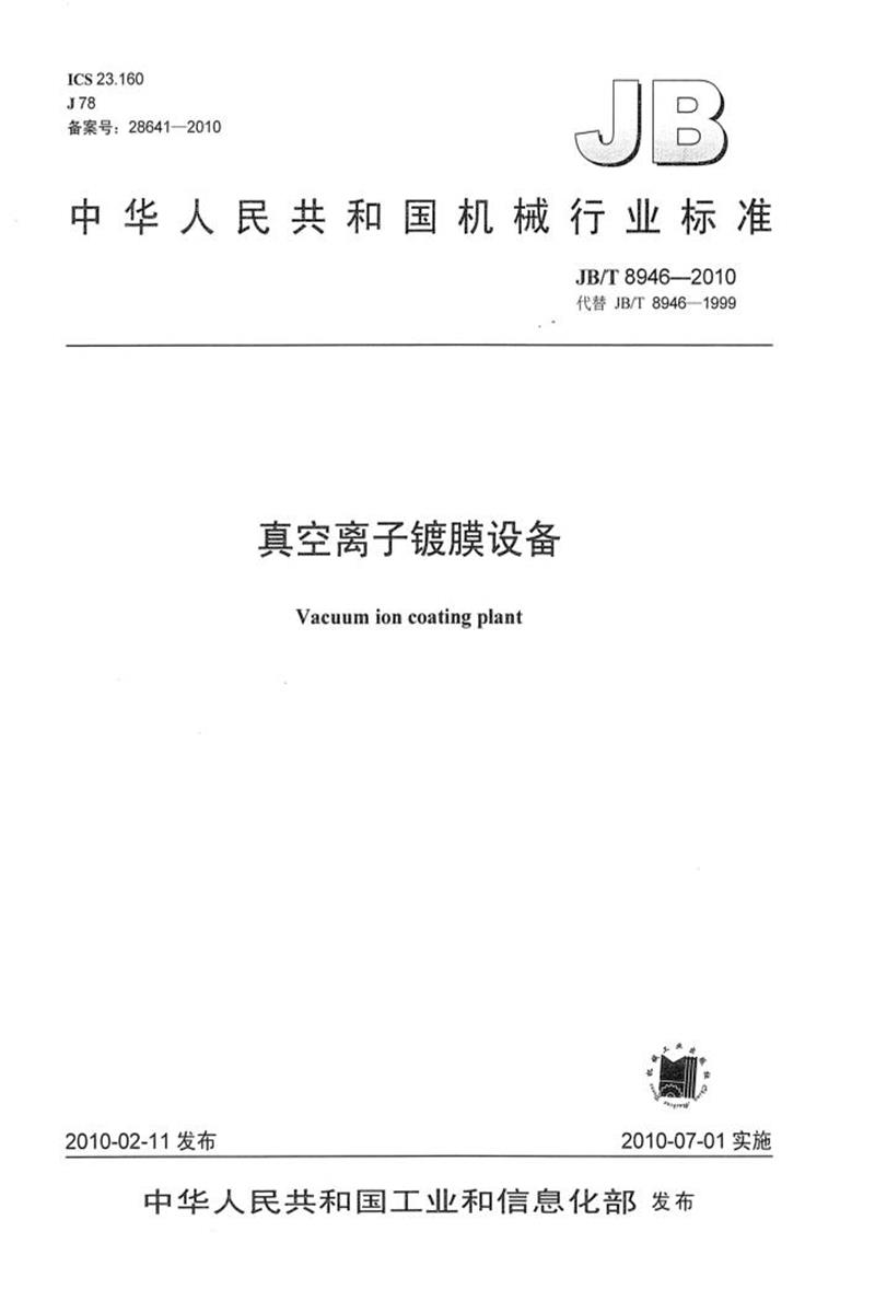 JB/T 8946-2010 真空离子镀膜设备 正式版资源截图