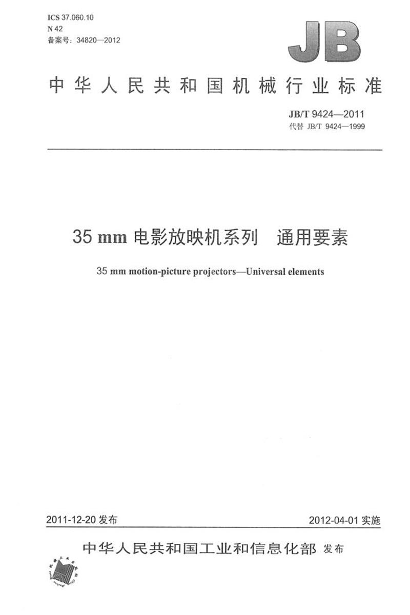 JB/T 9424-2011 35mm电影放映机系列 通用要素 正式版资源截图