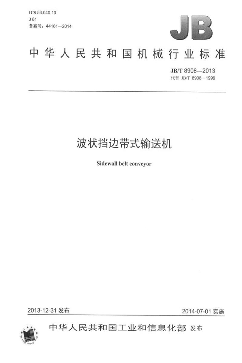 JB/T 8908-2013 波状挡边带式输送机 正式版资源截图