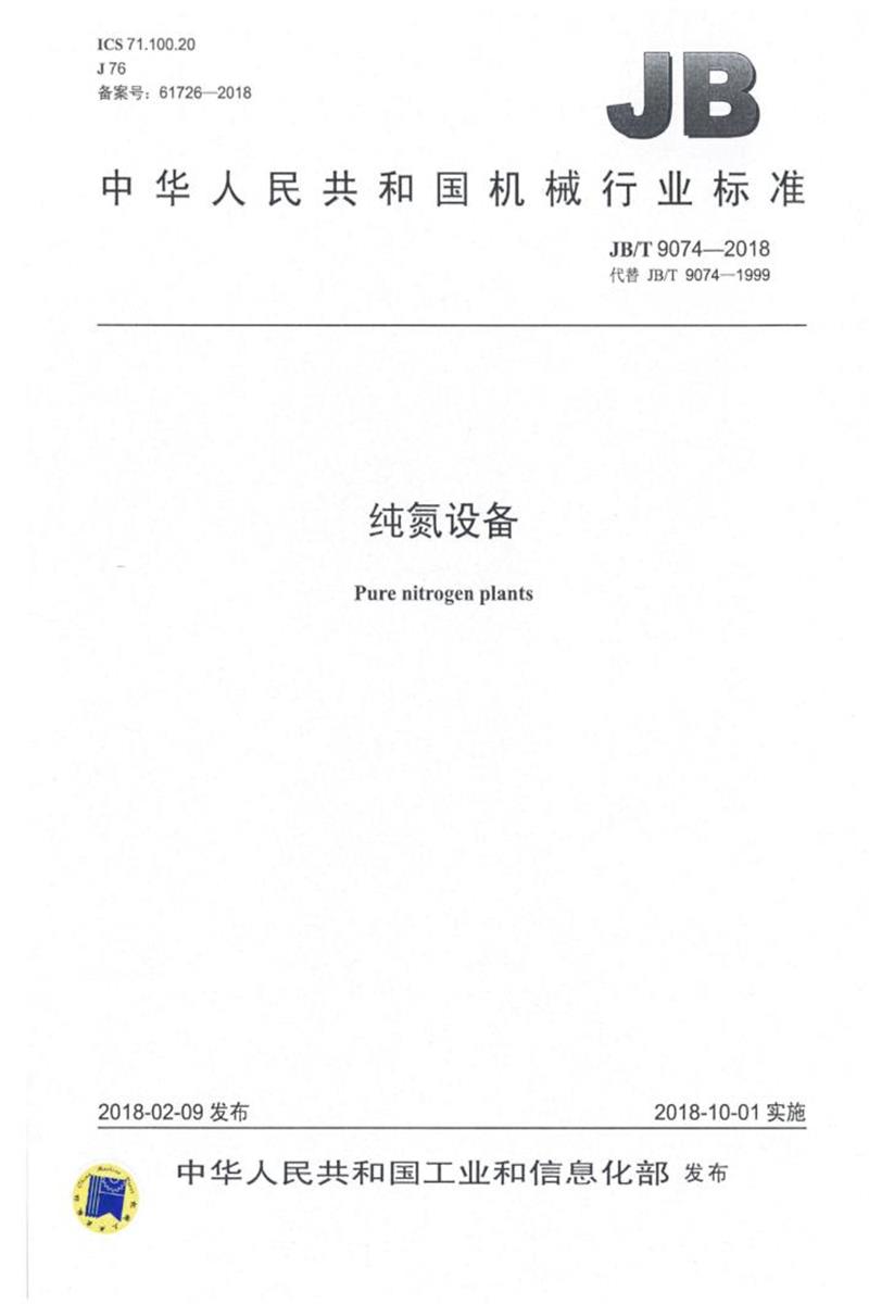 JB/T 9074-2018 纯氮设备 正式版资源截图
