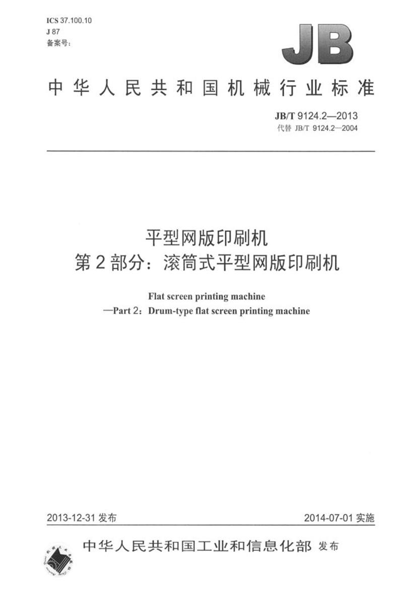 JB/T 9124.2-2013 平型网版印刷机 第2部分：滚筒式平型网版印刷机 正式版资源截图