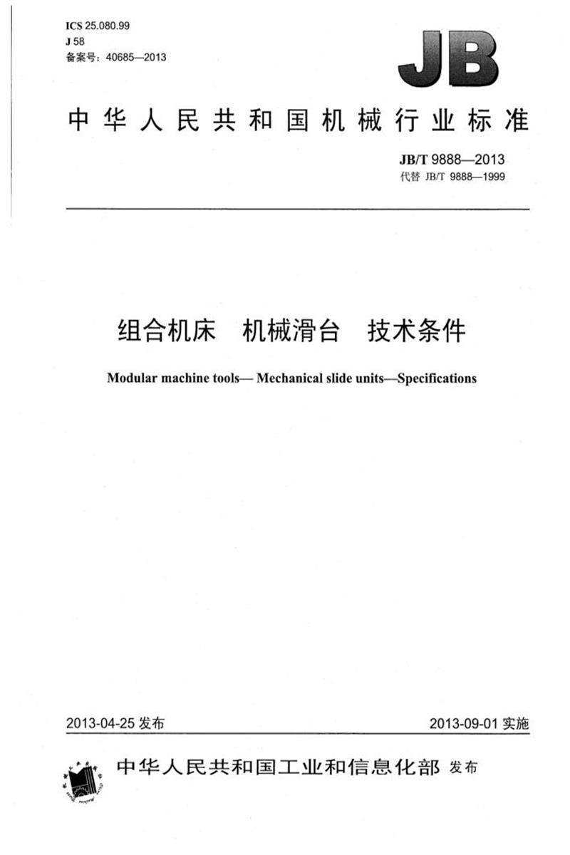 JB/T 9888-2013 组合机床 机械滑台 技术条件 正式版资源截图