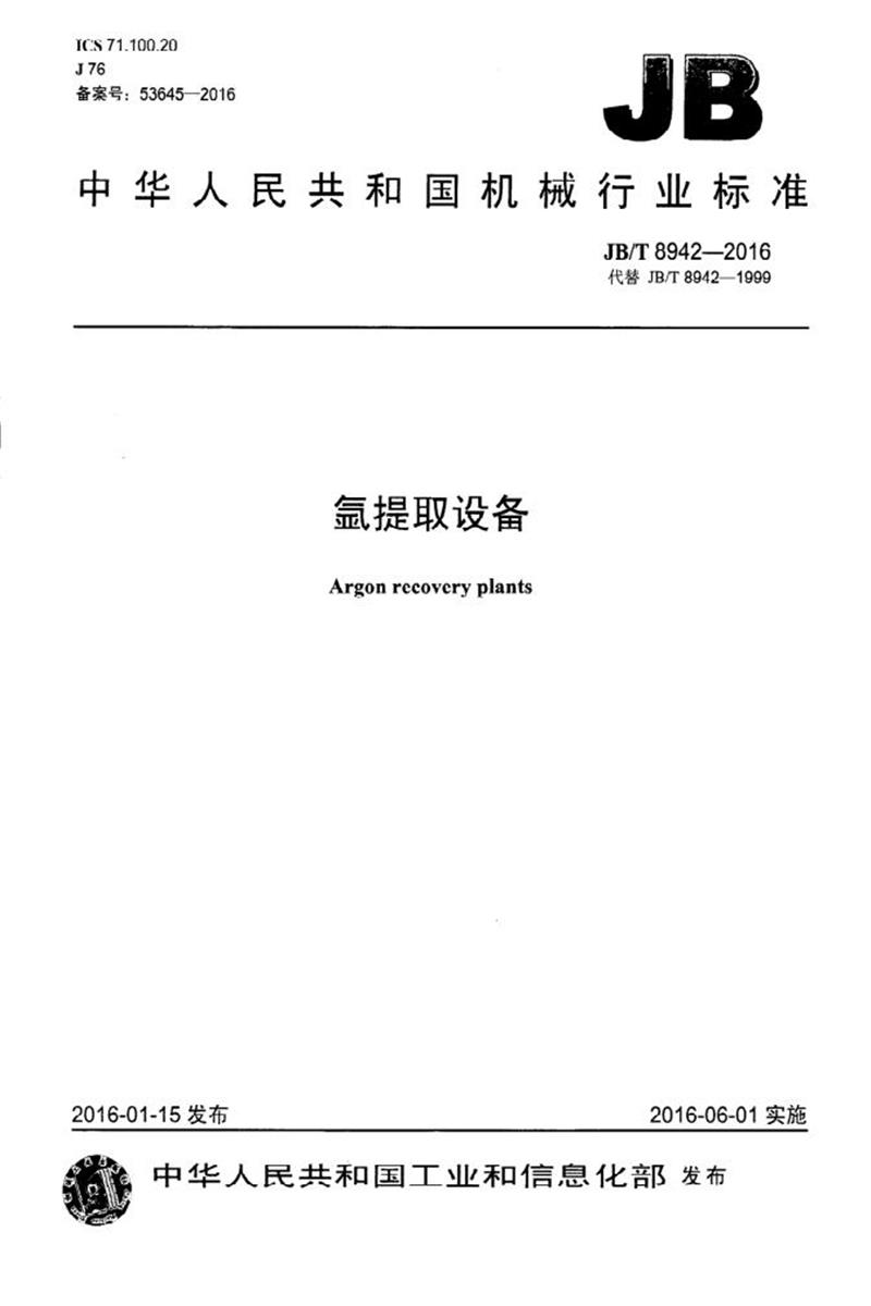 JB/T 8942-2016 氩提取设备 正式版资源截图
