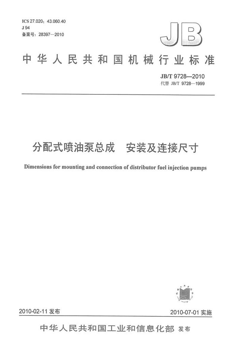 JB/T 9728-2010 分配式喷油泵总成 安装及连接尺寸 正式版资源截图