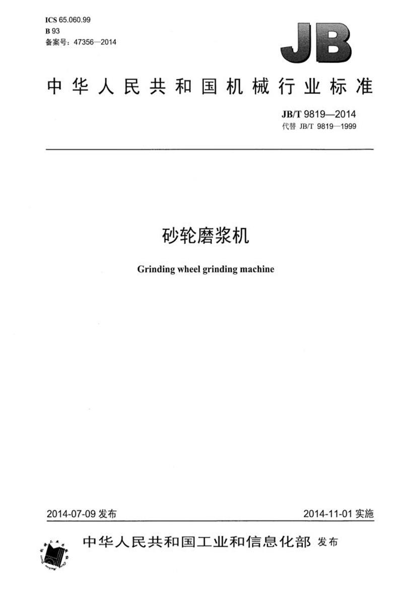 JB/T 9819-2014 砂轮磨浆机 正式版资源截图