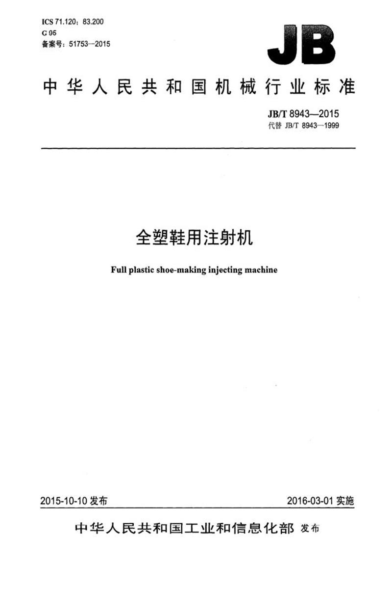 JB/T 8943-2015 全塑鞋用注射机 正式版资源截图