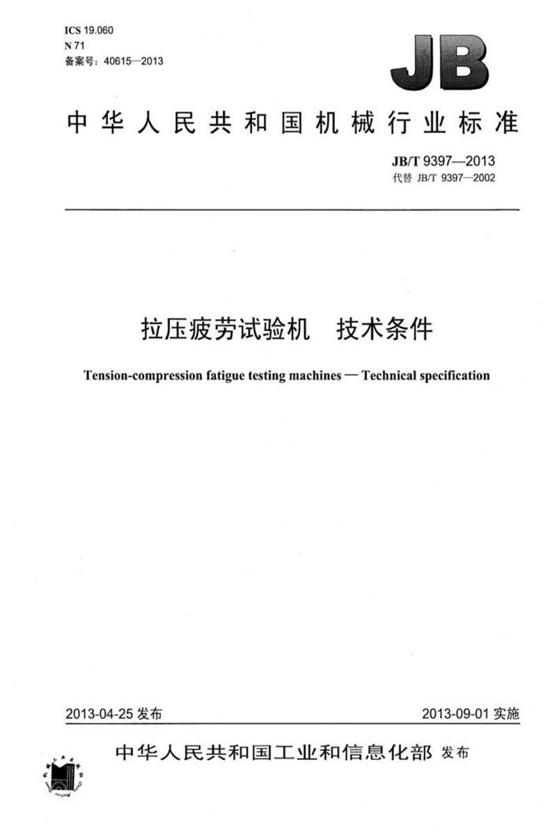 JB/T 9397-2013 拉压疲劳试验机技术条件 正式版资源截图