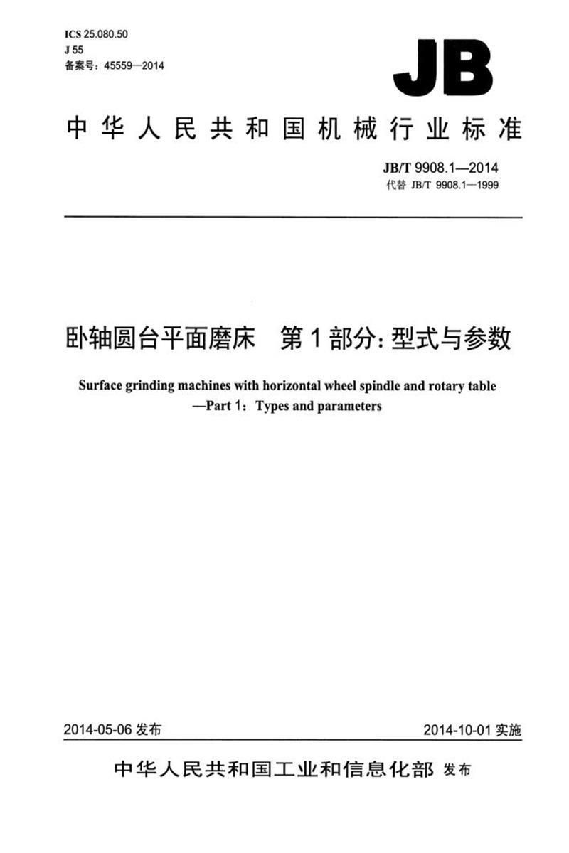 JB/T 9908.1-2014 卧轴圆台平面磨床 第1部分：型式与参数 正式版资源截图