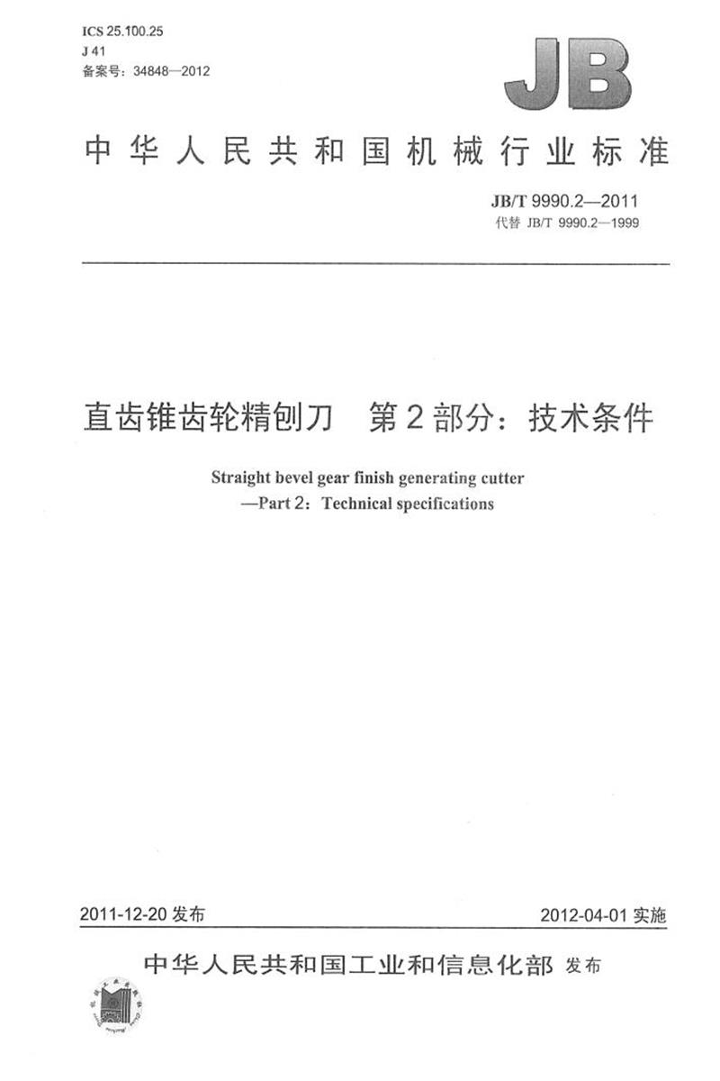 JB/T 9990.2-2011 直齿锥齿轮精刨刀 第2部分：技术条件 正式版资源截图