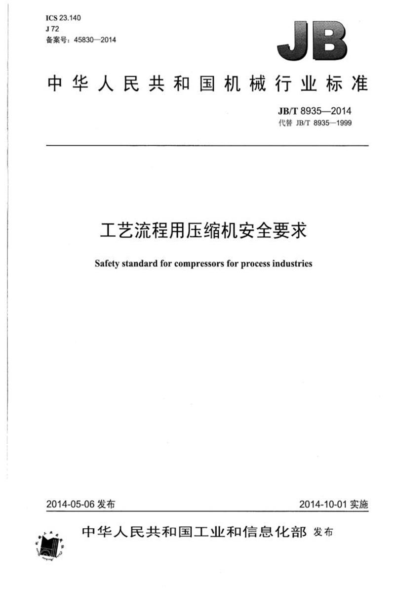 JB/T 8935-2014 工艺流程用压缩机安全要求 正式版资源截图