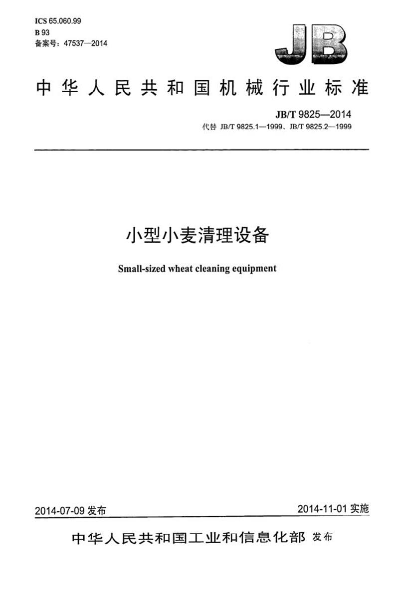 JB/T 9825-2014 小型小麦清理设备 正式版资源截图