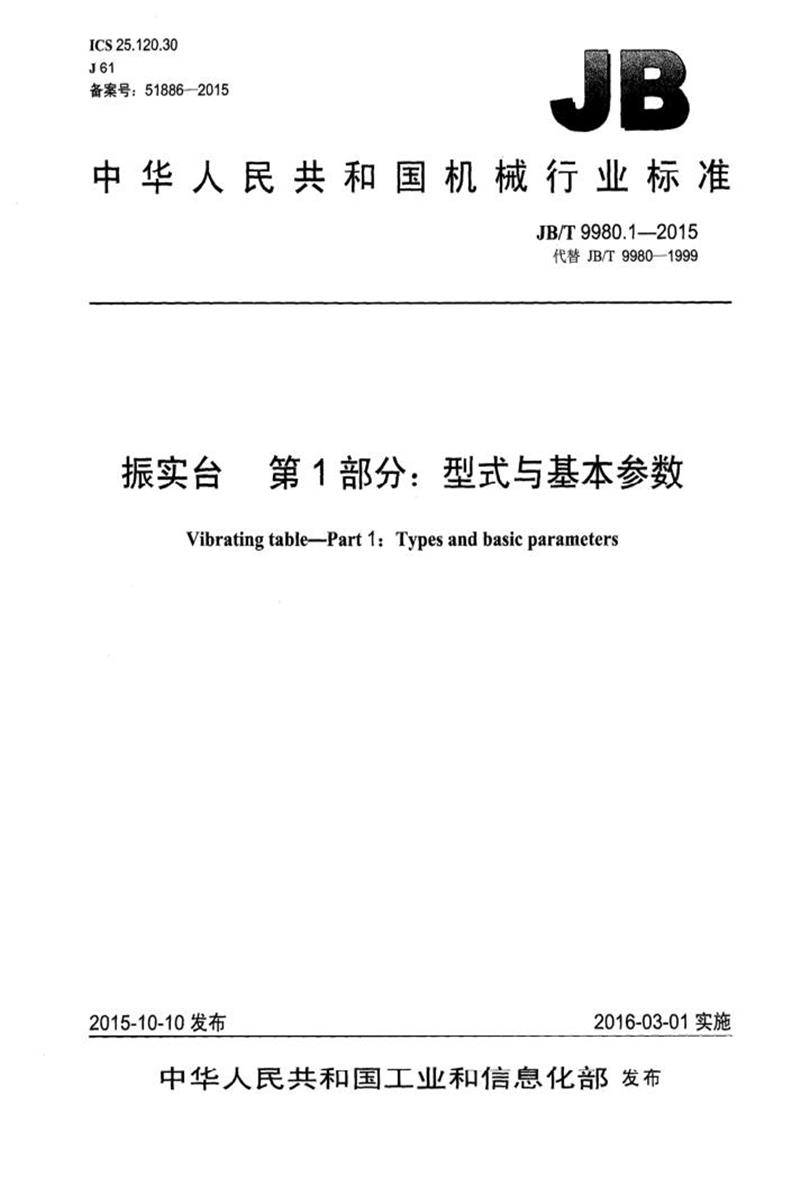 JB/T 9980.1-2015 振实台 第1部分：型式与基本参数 正式版资源截图
