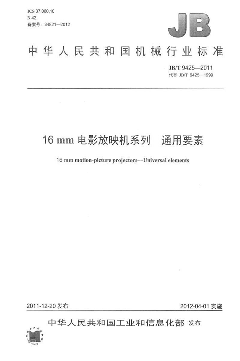 JB/T 9425-2011 16mm电影放映机系列 通用要素 正式版资源截图
