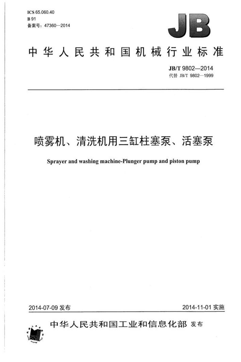JB/T 9802-2014 喷雾机、清洗机用三缸柱塞泵、活塞泵 正式版资源截图
