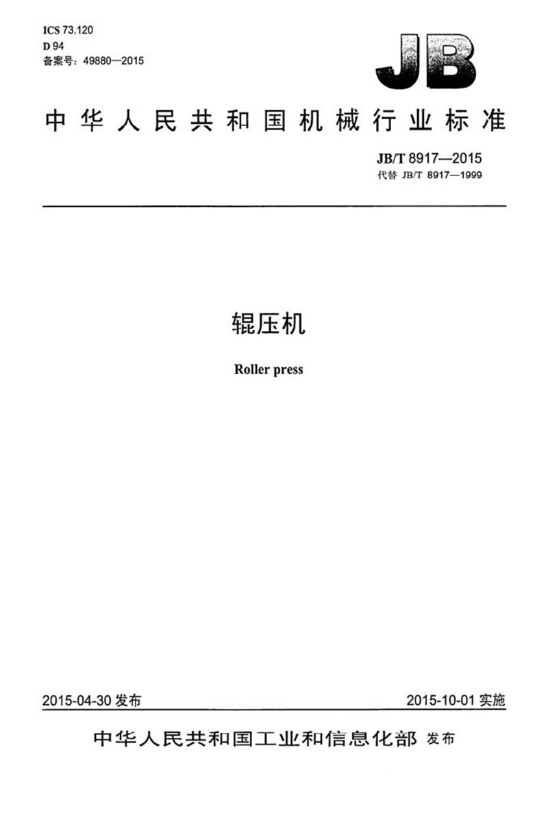 JB/T 8917-2015 辊压机 正式版资源截图