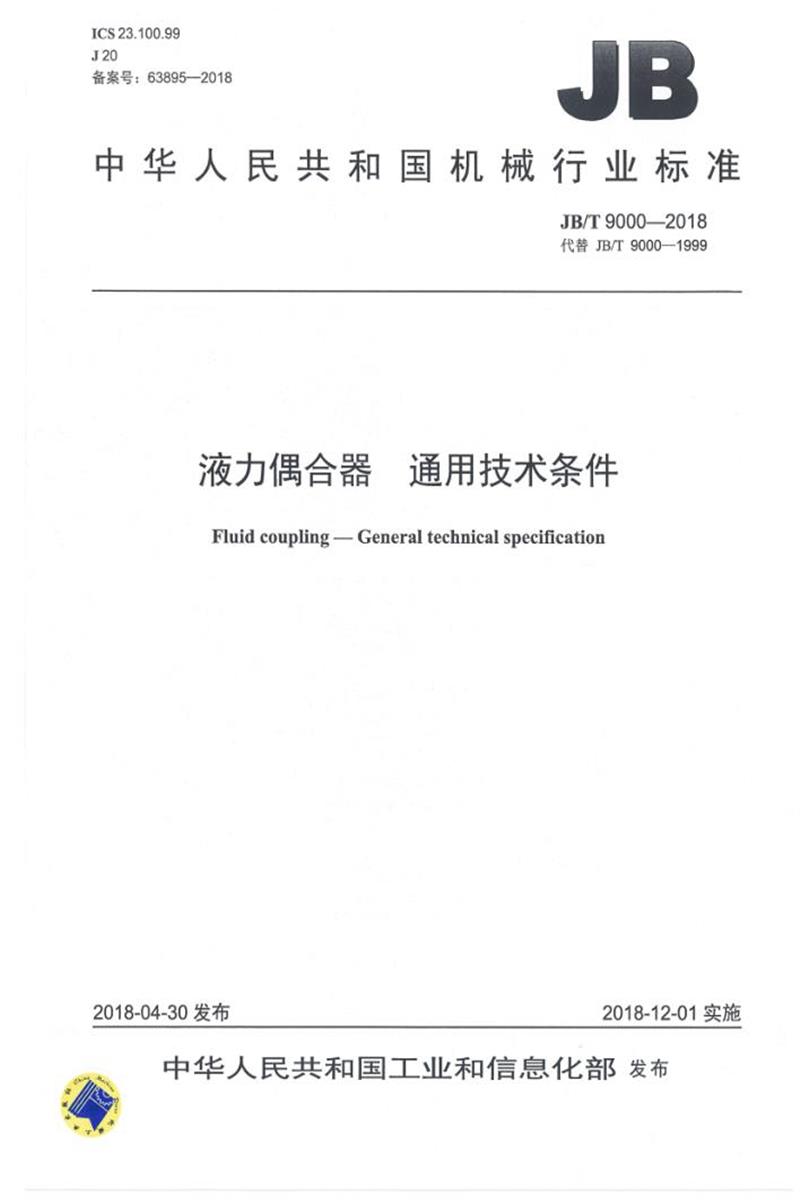 JB/T 9000-2018 液力偶合器 通用技术条件 正式版资源截图