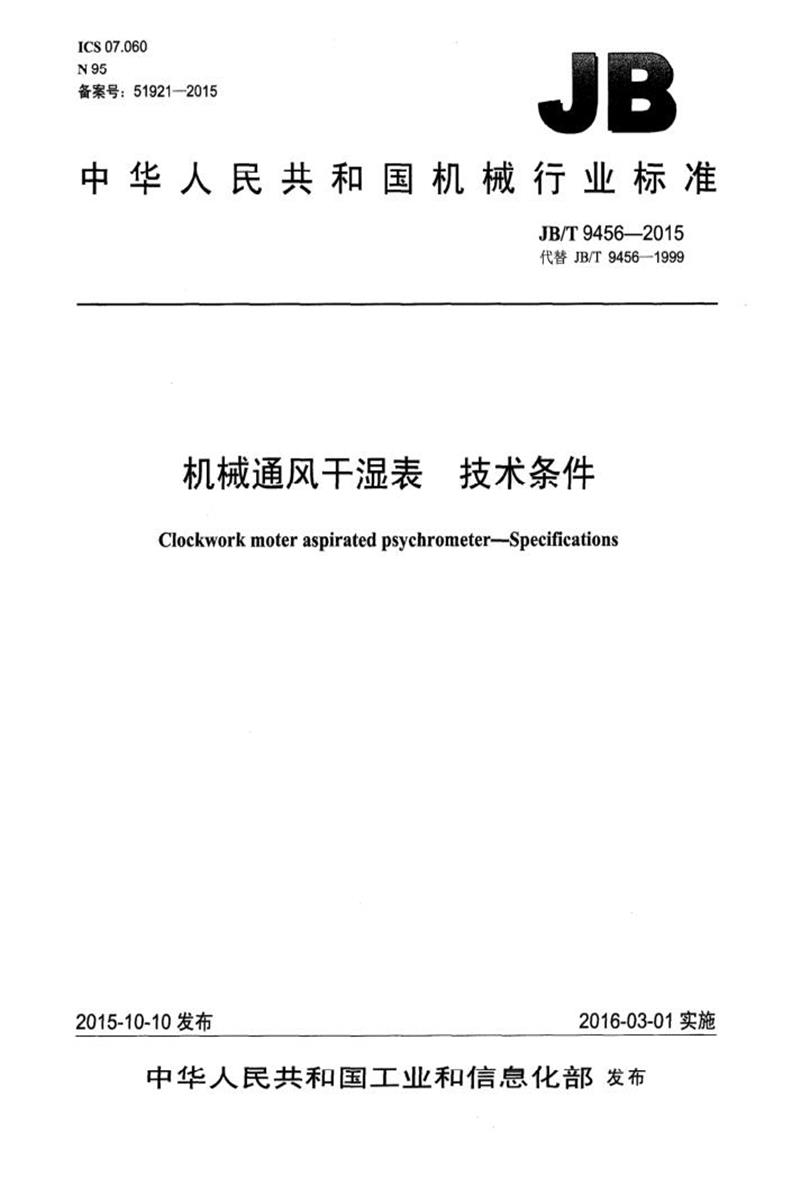 JB/T 9456-2015 机械通风干湿表技术条件 正式版资源截图