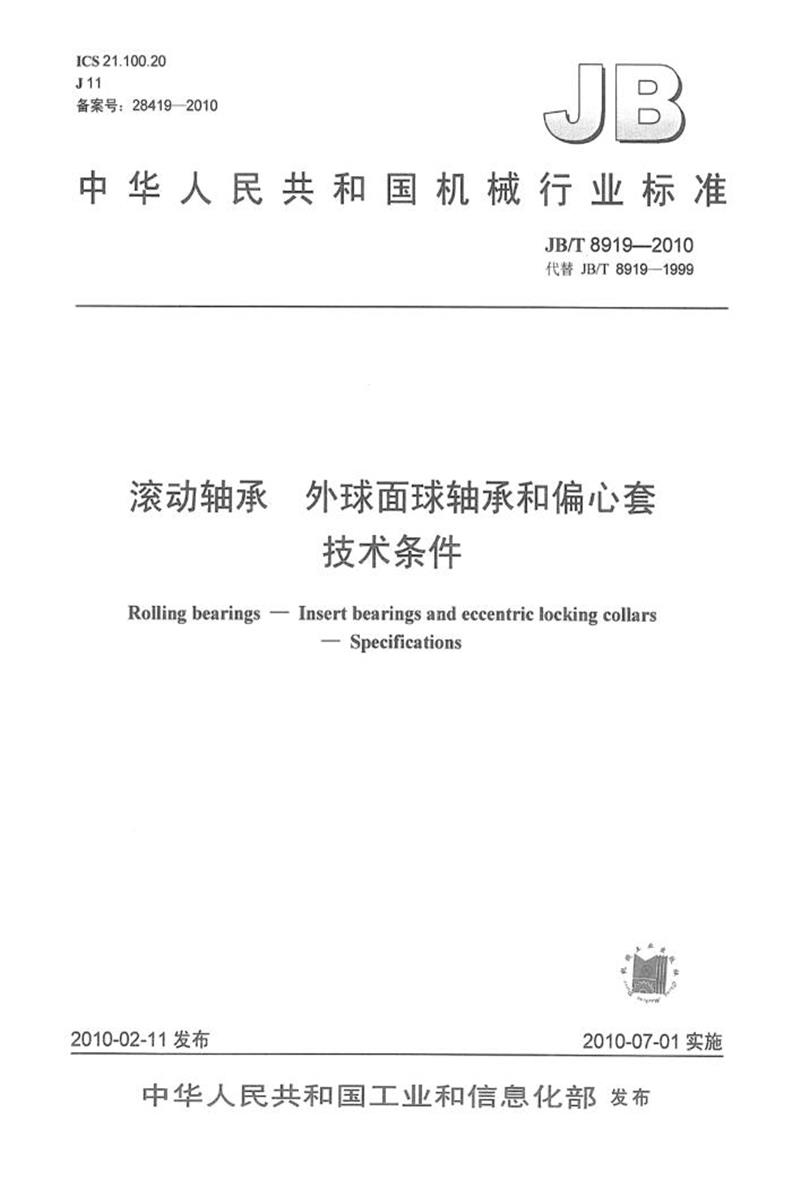 JB/T 8919-2010 滚动轴承 外球面球轴承和偏心套 技术条件 正式版资源截图