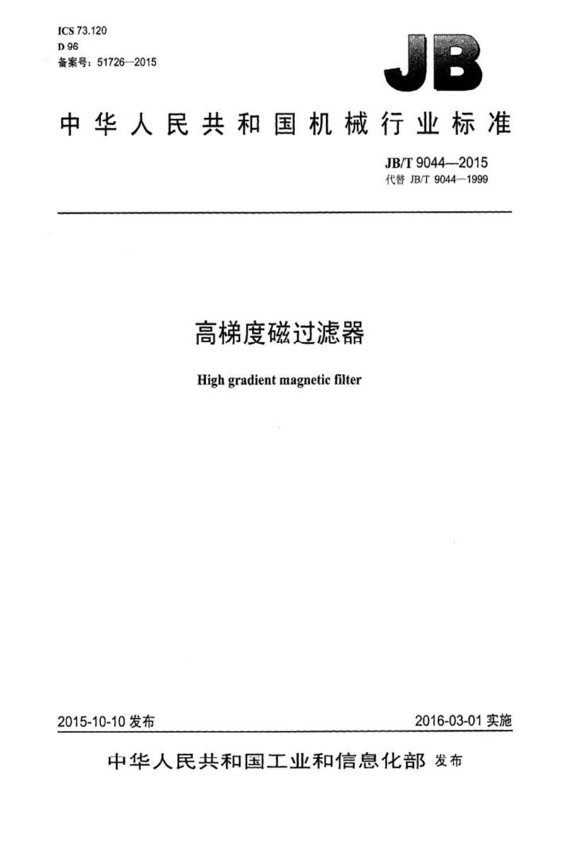 JB/T 9044-2015 高梯度磁过滤器 正式版资源截图