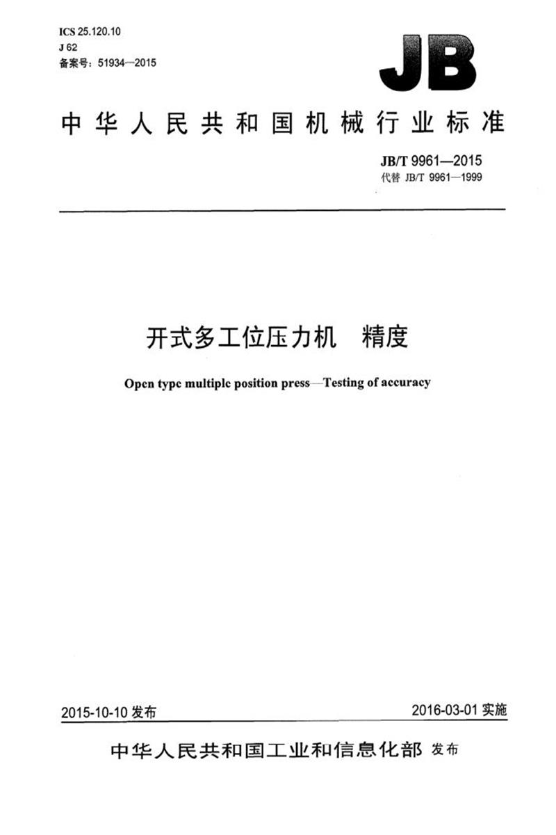 JB/T 9961-2015 开式多工位压力机精度 正式版资源截图