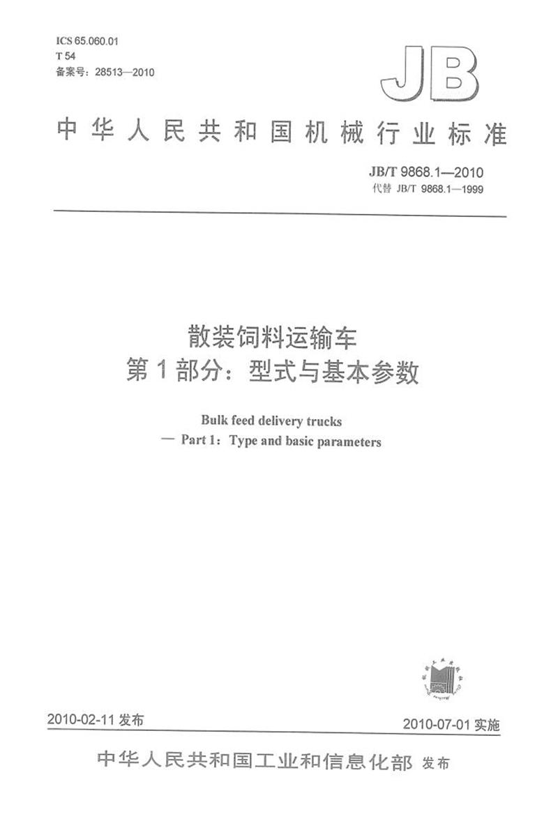 JB/T 9868.1-2010 散装饲料运输车 第1部分：型式与基本参数 正式版资源截图