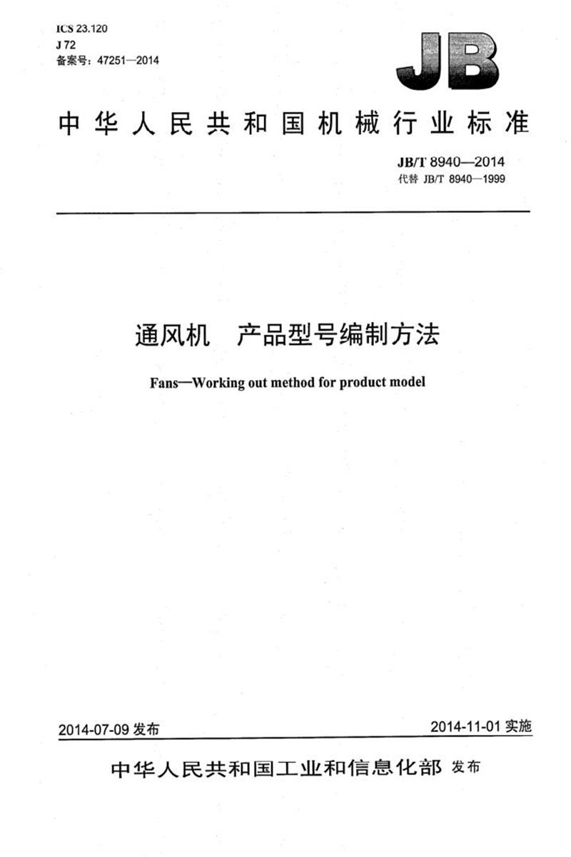 JB/T 8940-2014 通风机 产品型号编制方法 正式版资源截图