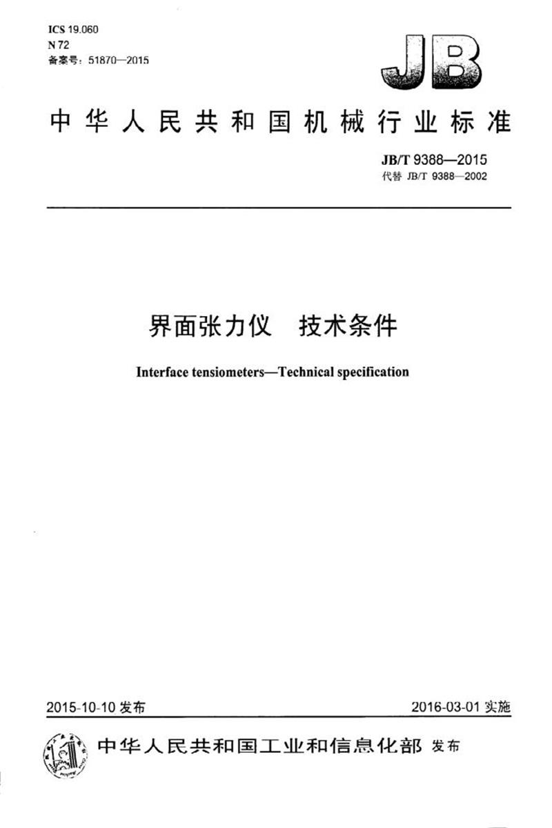 JB/T 9388-2015 界面张力仪技术条件 正式版资源截图