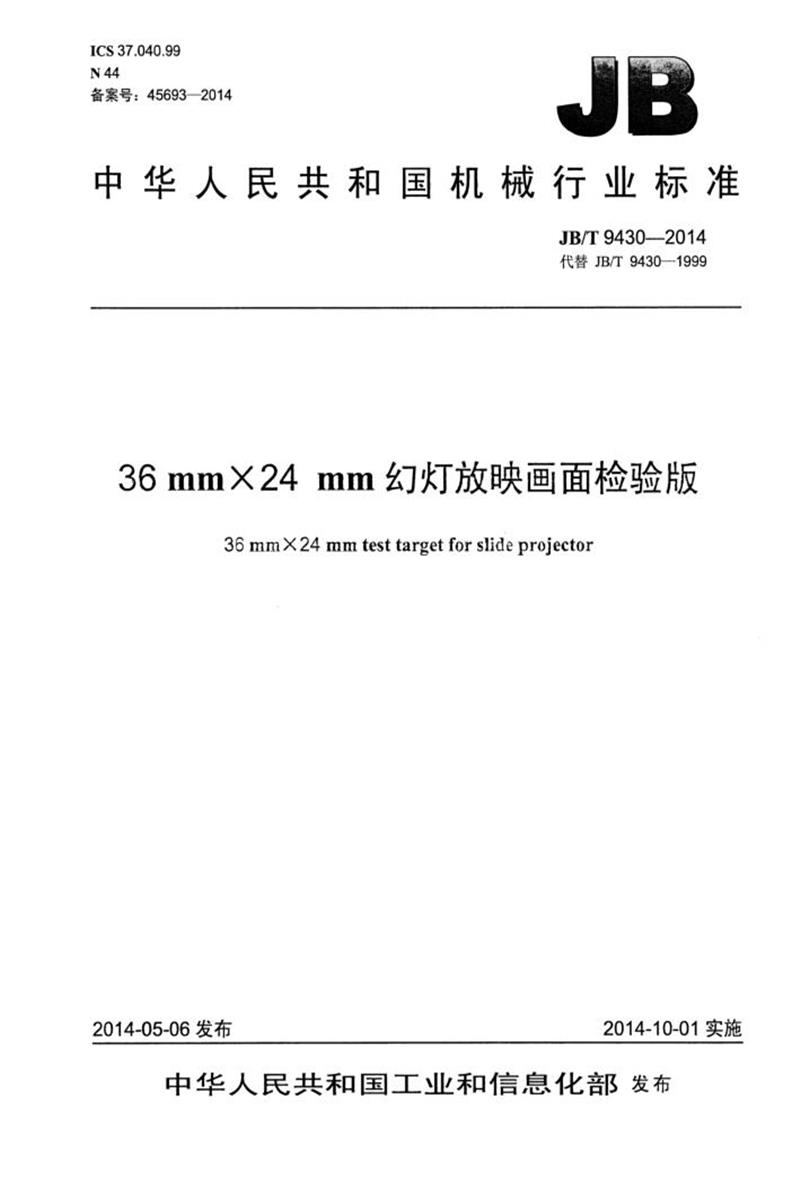 JB/T 9430-2014 36mm×24mm幻灯放映画面检验版 正式版资源截图