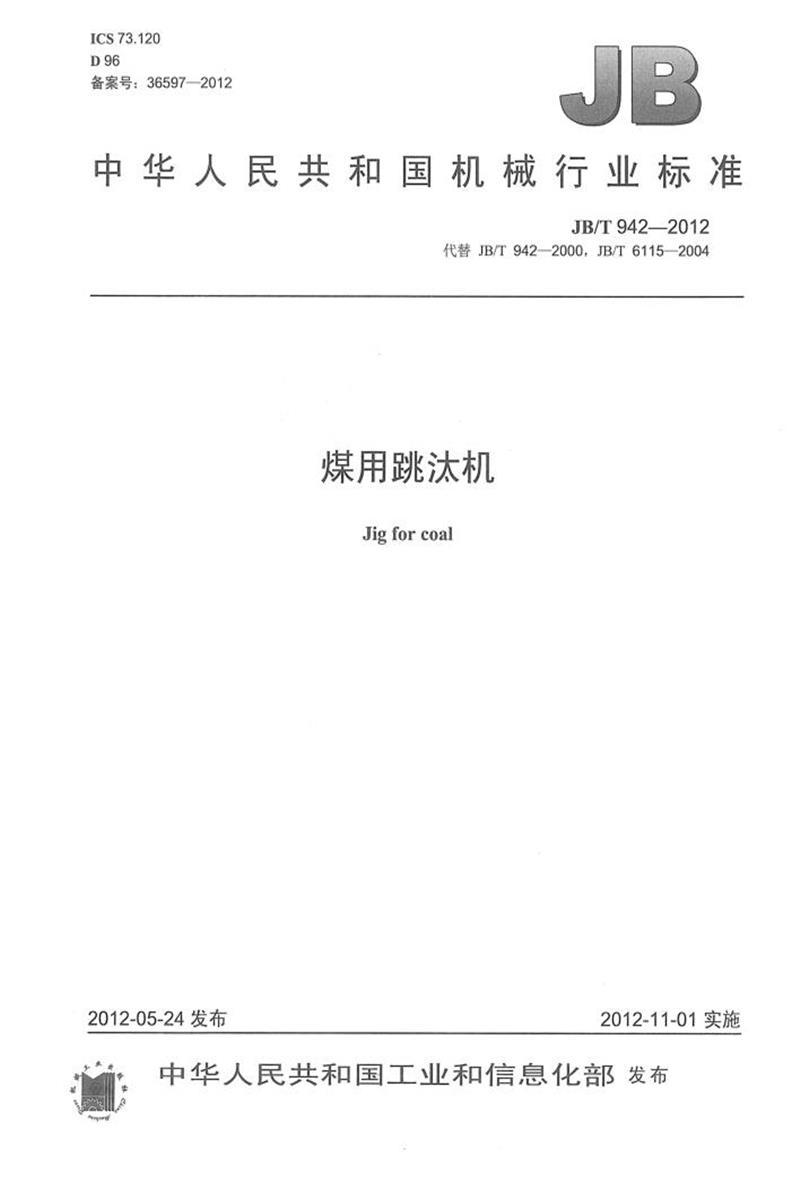 JB/T 942-2012 煤用跳汰机 正式版资源截图