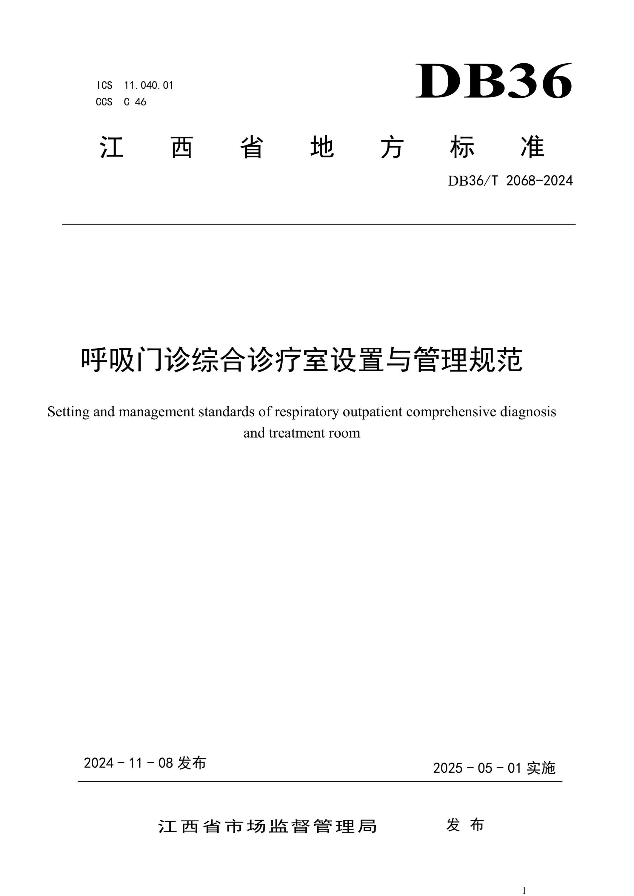 DB36/T 2068-2024 呼吸门诊综合诊疗室设置与管理规范资源截图